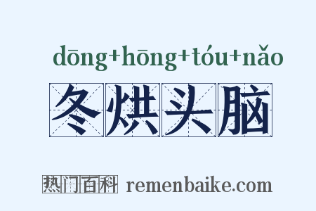 冬烘头脑是什么意思的图片